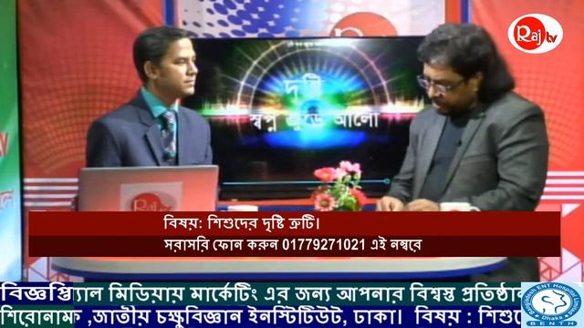 “দৃষ্টি স্বপ্ন জুড়ে আলো” ।। শিশুদের দৃষ্টিত্রুটি এবং প্রতিকার! смотреть онлайн