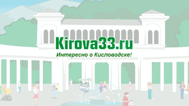 Интересно о Кисловодске смотреть онлайн