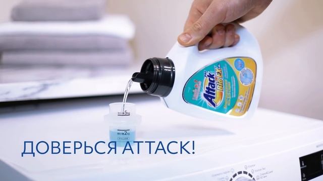 Attack концентрированный гель для стирки. Безупречная чистота всего в одном мерном колпачке! смотреть онлайн