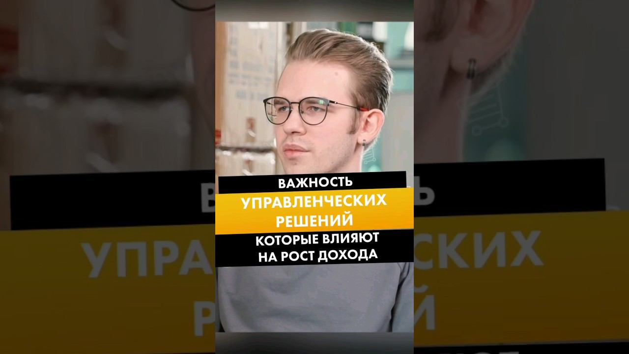 ВАЖНОСТЬ УПРАВЛЕНЧЕСКИХ РЕШЕНИЙ КОТОРЫЕ ВЛИЯЮТ НА РОСТ ДОХОДА смотреть онлайн