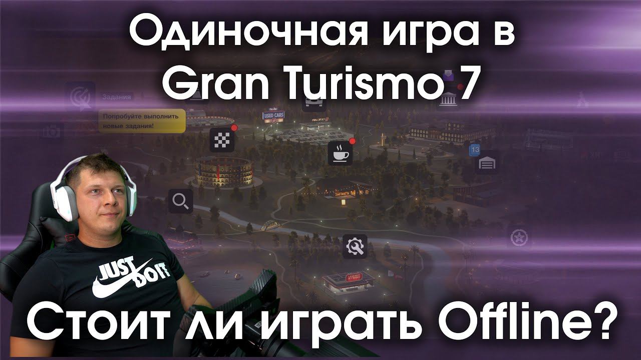 Одиночная игра в Gran Turismo 7 / Стоит ли играть Offline? / Стоит ли покупать GT7 для сингла? смотреть онлайн