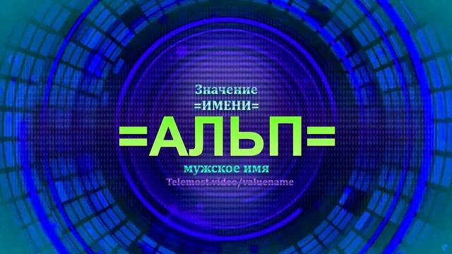 Значение имени Альп - Тайна имени - Мужское имя смотреть онлайн