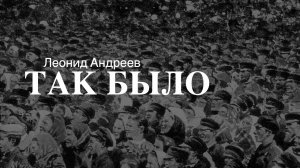 «Так было». Леонид Андреев. Читает Владимир Антоник