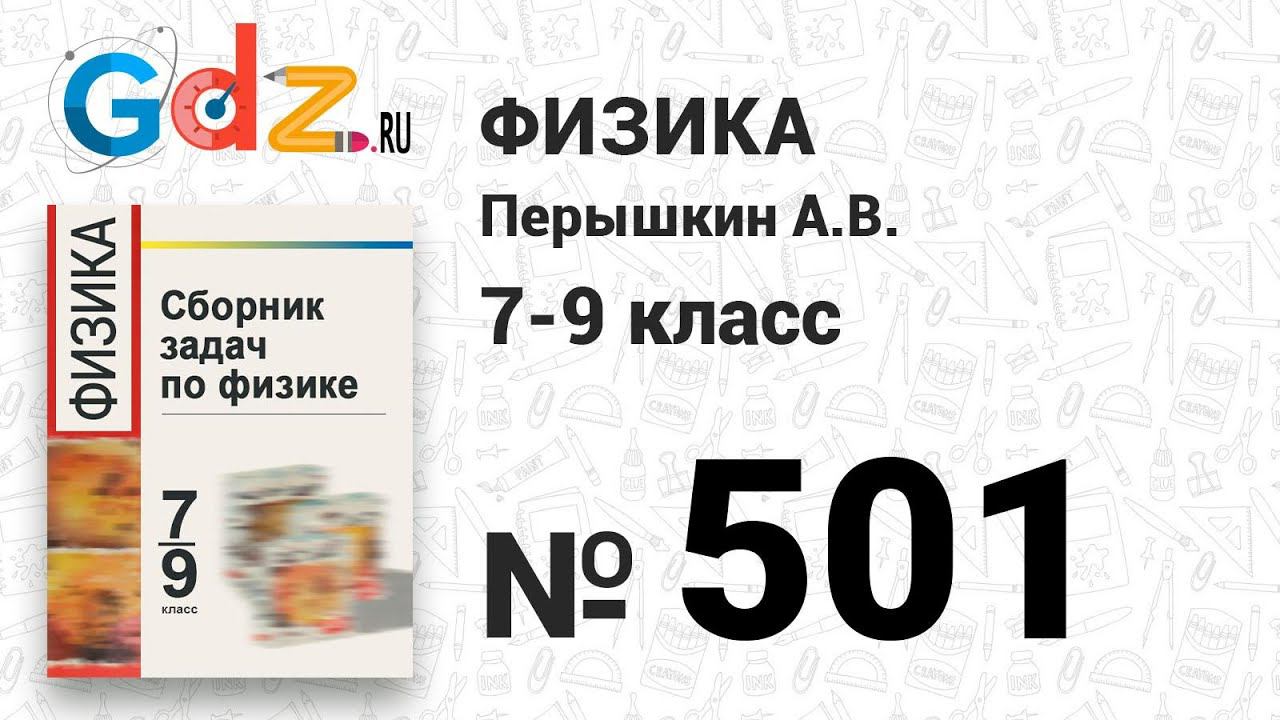№ 501 - Физика 7-9 класс Пёрышкин сборник задач смотреть онлайн