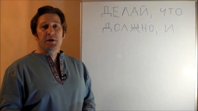 Делай, что должно смотреть онлайн