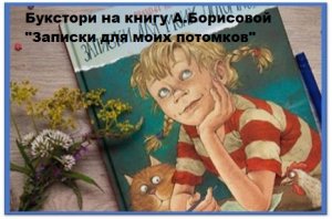 Время читать.Букстори по книге Записки для моих потомков