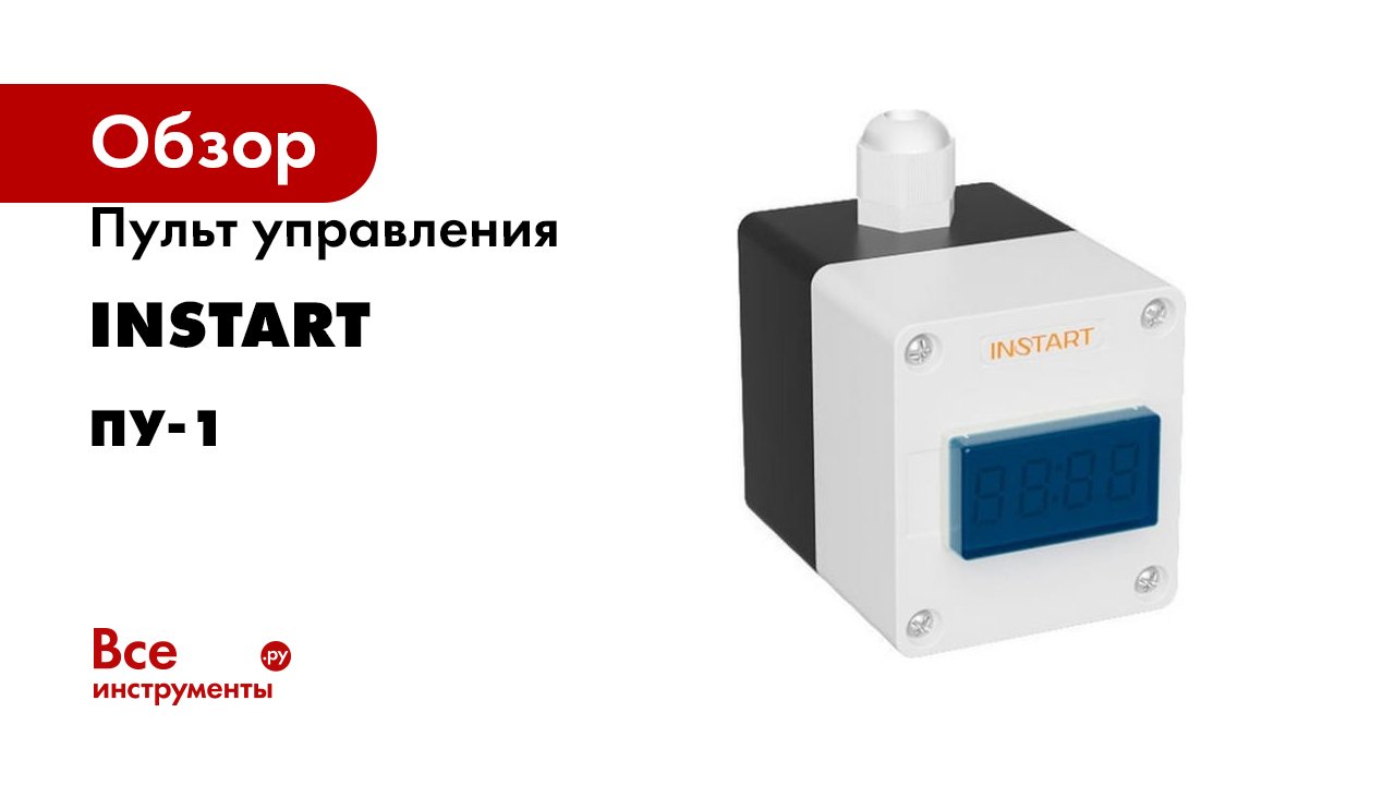 Пульт управления INSTART серия пу-1