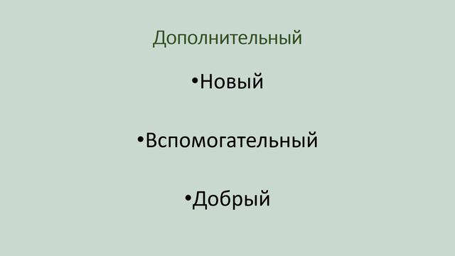 Что такое синонимы? Как подобрать синоним к слову? смотреть онлайн