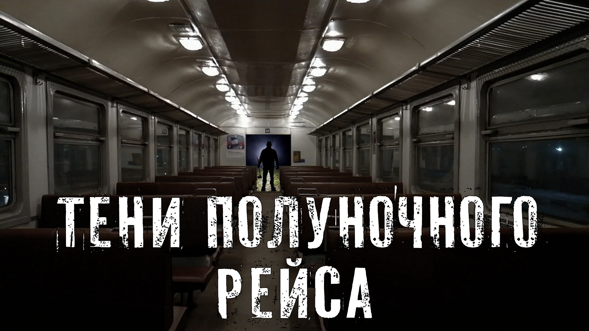 Страшные Истории. ТЕНИ ПОЛУНОЧНОГО РЕЙСА. Аудиокниги. Рассказы. Ужасы. смотреть онлайн