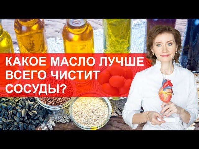 какое масло лучше всего чистит сосуды? Мнение кардиолога? смотреть онлайн