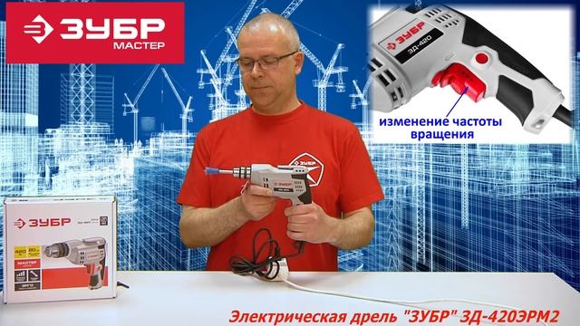Лёгкая электрическая дрель "ЗУБР" ЗД-420ЭРМ2 смотреть онлайн