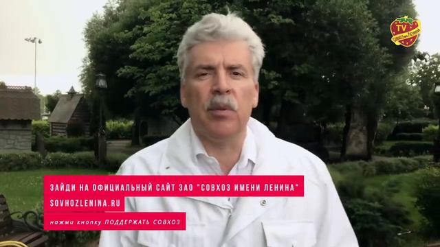 Павел Грудинин просит помочь Совхозу имени Ленина максимальный репост смотреть онлайн
