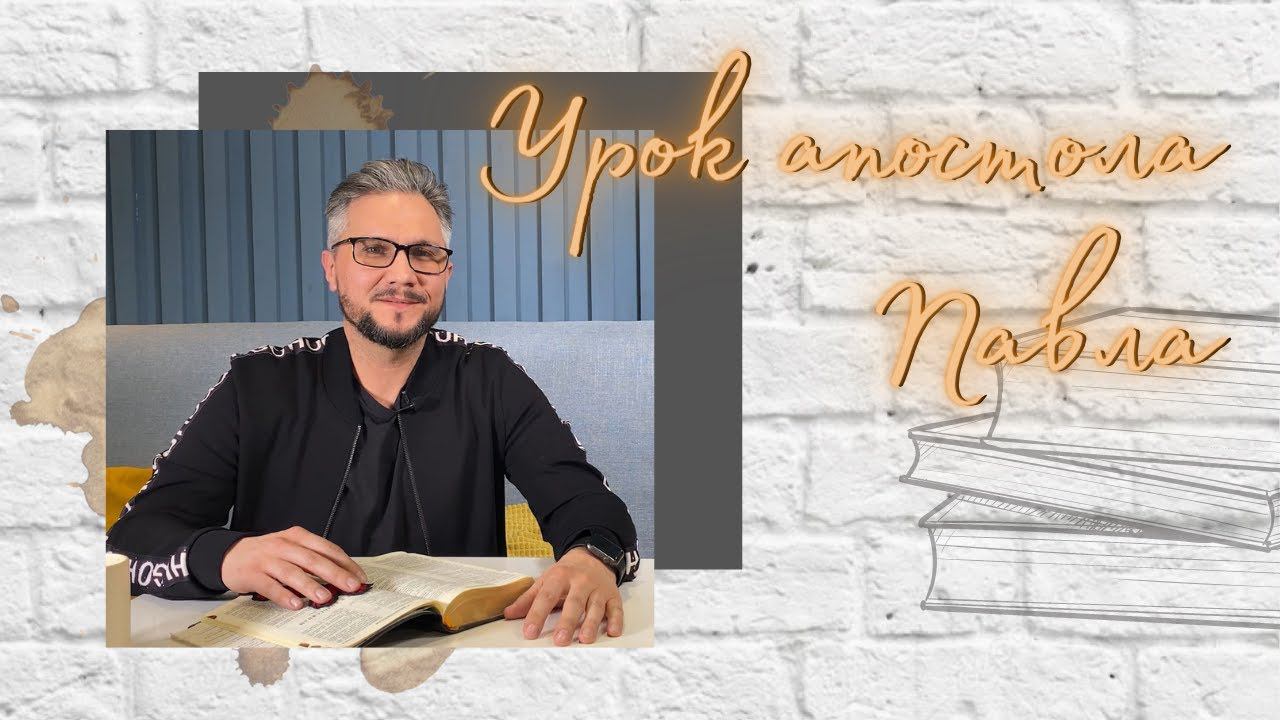 Урок апостола Павла смотреть онлайн