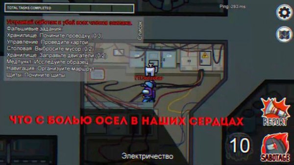 Heathens на русском | Among Us | Lyrics