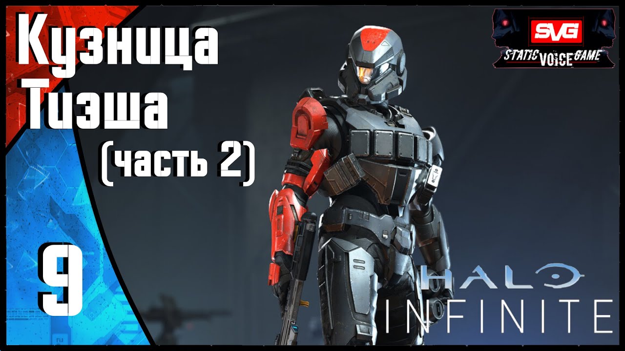 Halo Infinite прохождение (часть 9) Кузница Тиэша (часть 2)