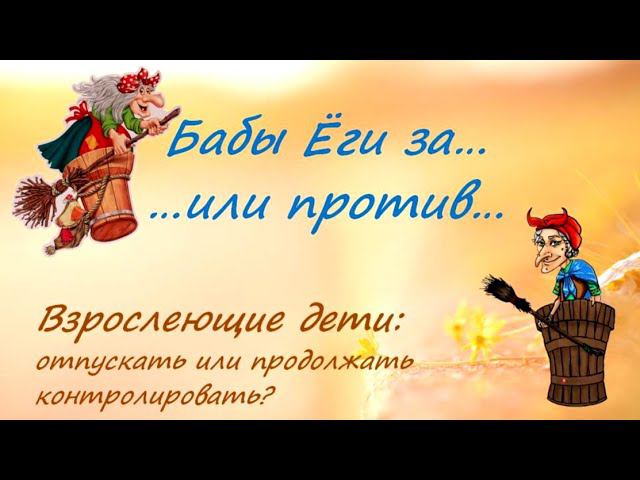 Дети... Как быть с повзрослевшими детьми? смотреть онлайн