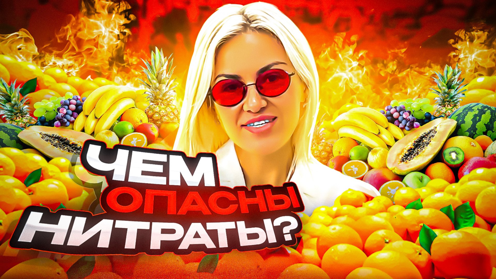 НИТРАТЫ В ПРОДУКТАХ. ЧЕМ ОПАСНЫ!? смотреть онлайн