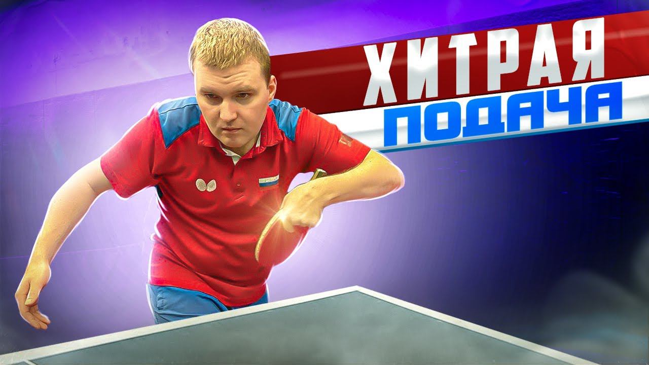 Хитрая подача! Ложная обратка. #tabletennis #serve #подача смотреть онлайн