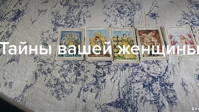 Таро для мужчин тайны вашей жкнщины смотреть онлайн