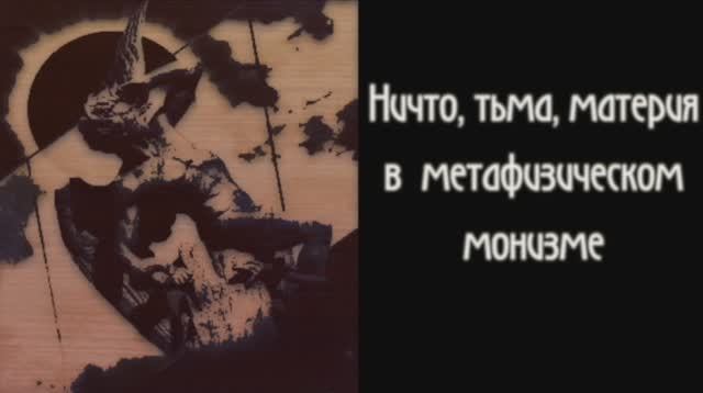 Диалоги о Радикальном Субъекте. Беседа 17. Ничто, материя, зло в топологии метафизического монизма.