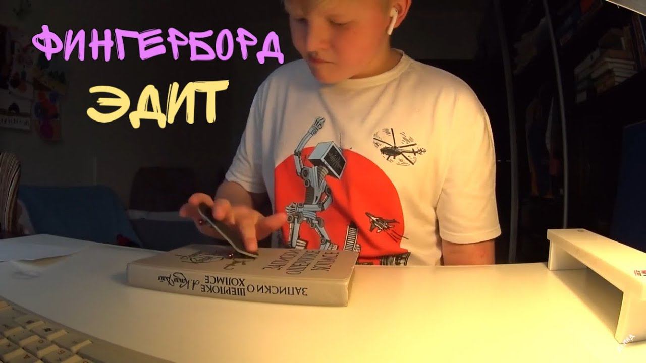 Fingerbord edit смотреть онлайн