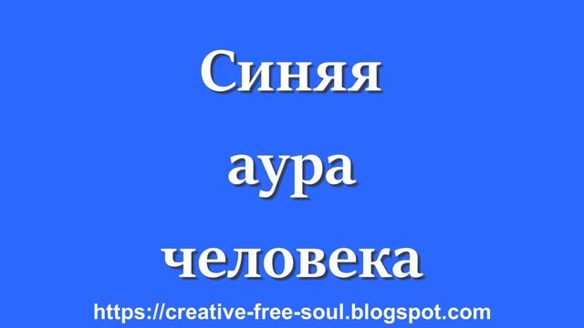 Что означает синий цвет ауры у человека? смотреть онлайн