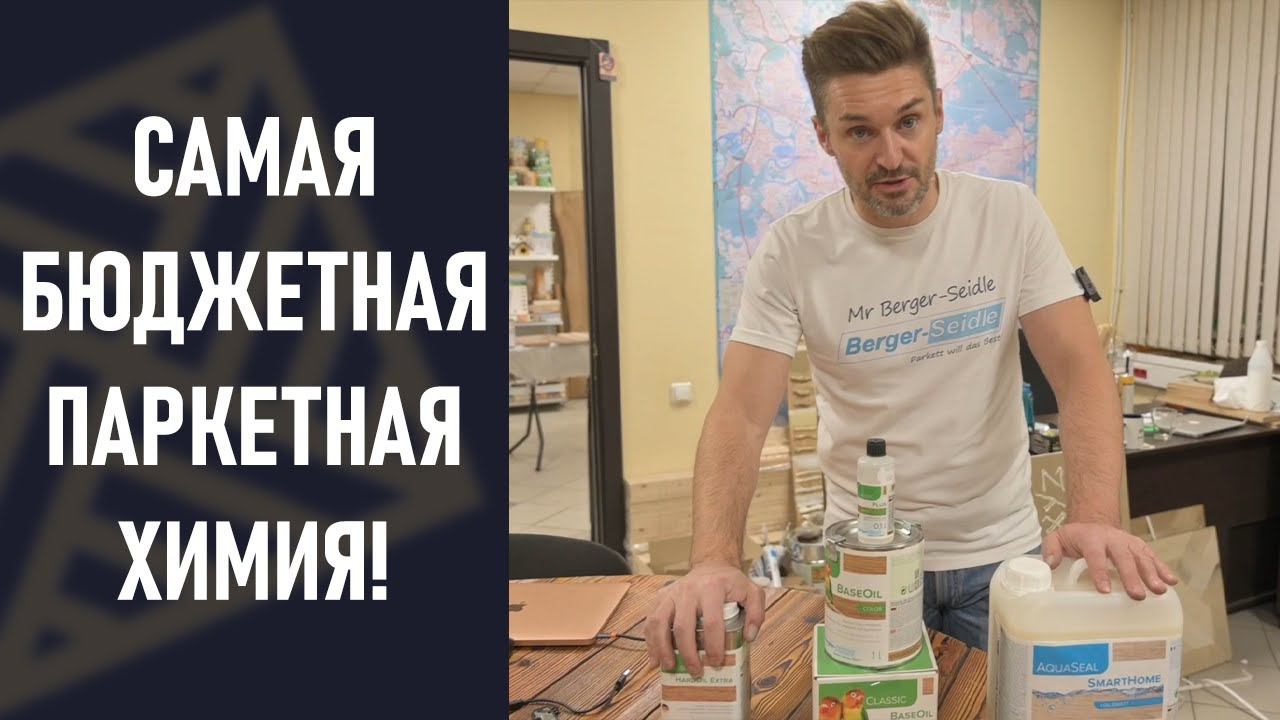 Бюджетные решения в профессиональной паркетной химии! смотреть онлайн