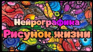 Нейрографика