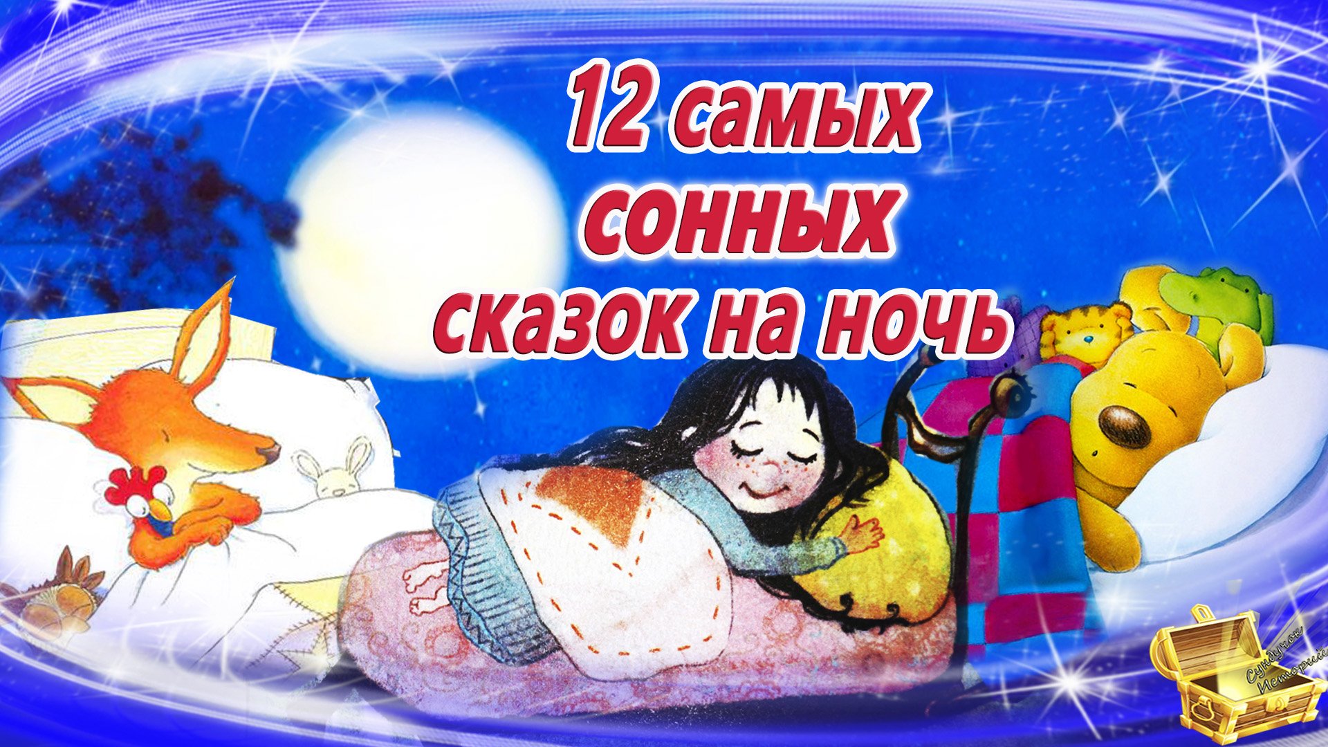 12 Самых засыпательных сказок на ночь | Аудиосказки для детей | Аудиосказки на ночь смотреть онлайн