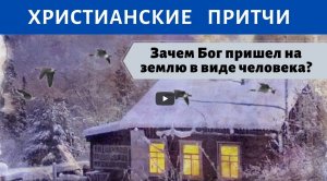 Христианская притча «Бог и гуси»