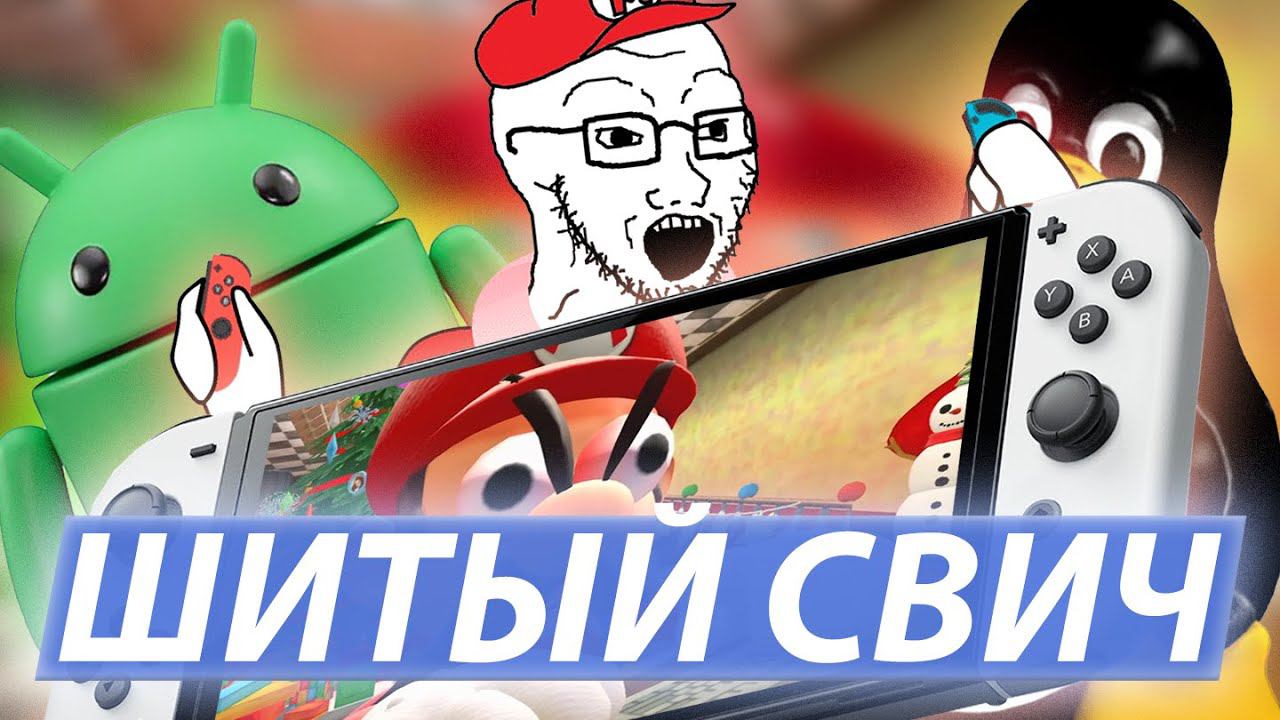 NINTENDO SWITCH МОЖЕТ ВСЁ смотреть онлайн