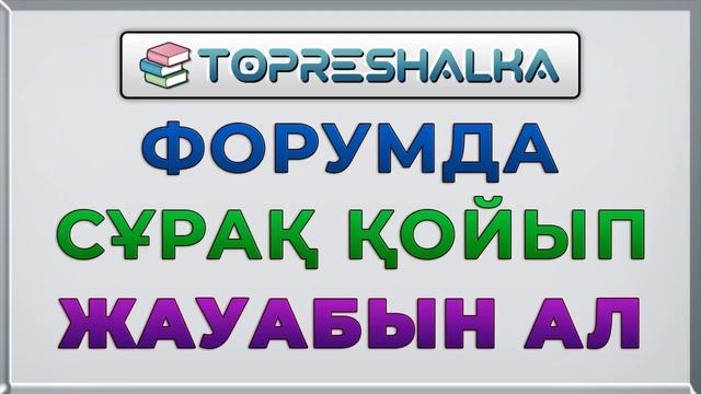 ДҮЖ ДҮТ Ағылшын тілі 8-сынып / ГДЗ Английский язык 8-класс / GDZ Grade 8 EXCEL for Kazakhstan смотреть онлайн