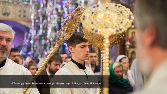 Мужской хор Свято-Введенского монастыря. Милость мира Л. Правдин. Фото И. Васильев. смотреть онлайн