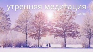 Утренняя медитация 5 минут | Настрой на день | Медитация на хороший день