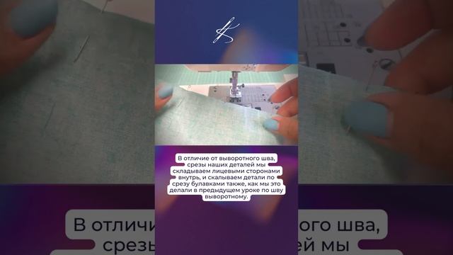 Стачные швы с закрытыми срезами. Запошивочный шов, шаг второй #катяче #шитье #швы смотреть онлайн