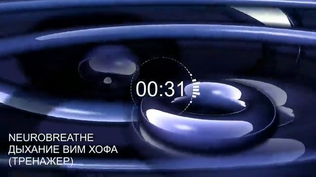 Вим Хоф. 5 циклов. Задержка 4 минуты. Техника дыхания. Онлайн-тренажер с музыкой и релаксацией