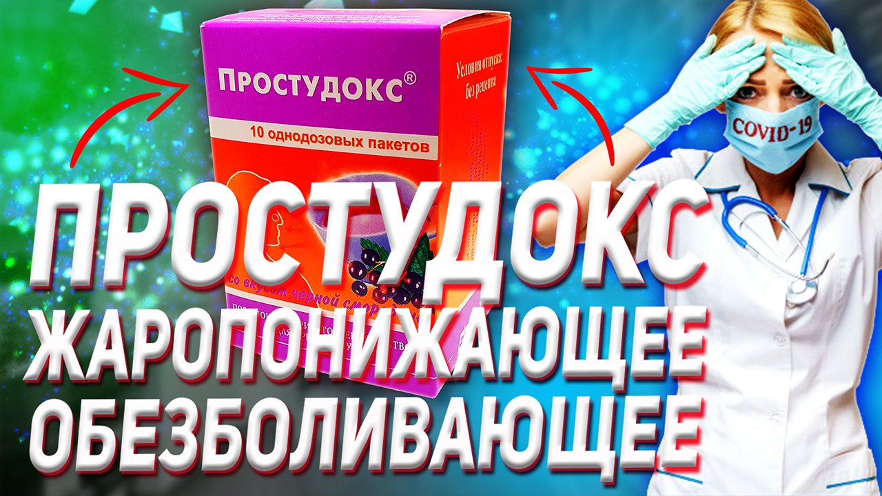 Простудокс Жаропонижающее Инструкция по Применению (Цена Отзыв Эффект) смотреть онлайн