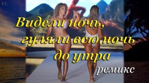 Видели ночь,гуляли всю ночь до утра(ремикс) - Девушки в бикини