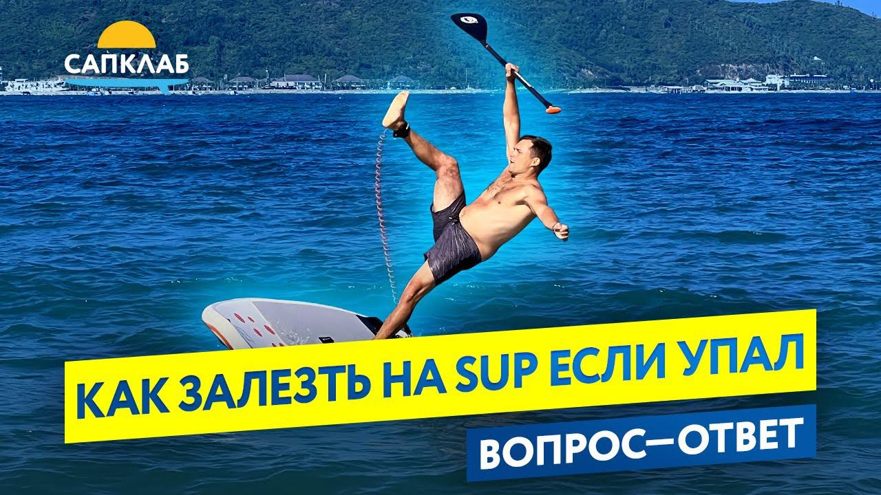 Как залезть на SUP, если упал в воду?! смотреть онлайн