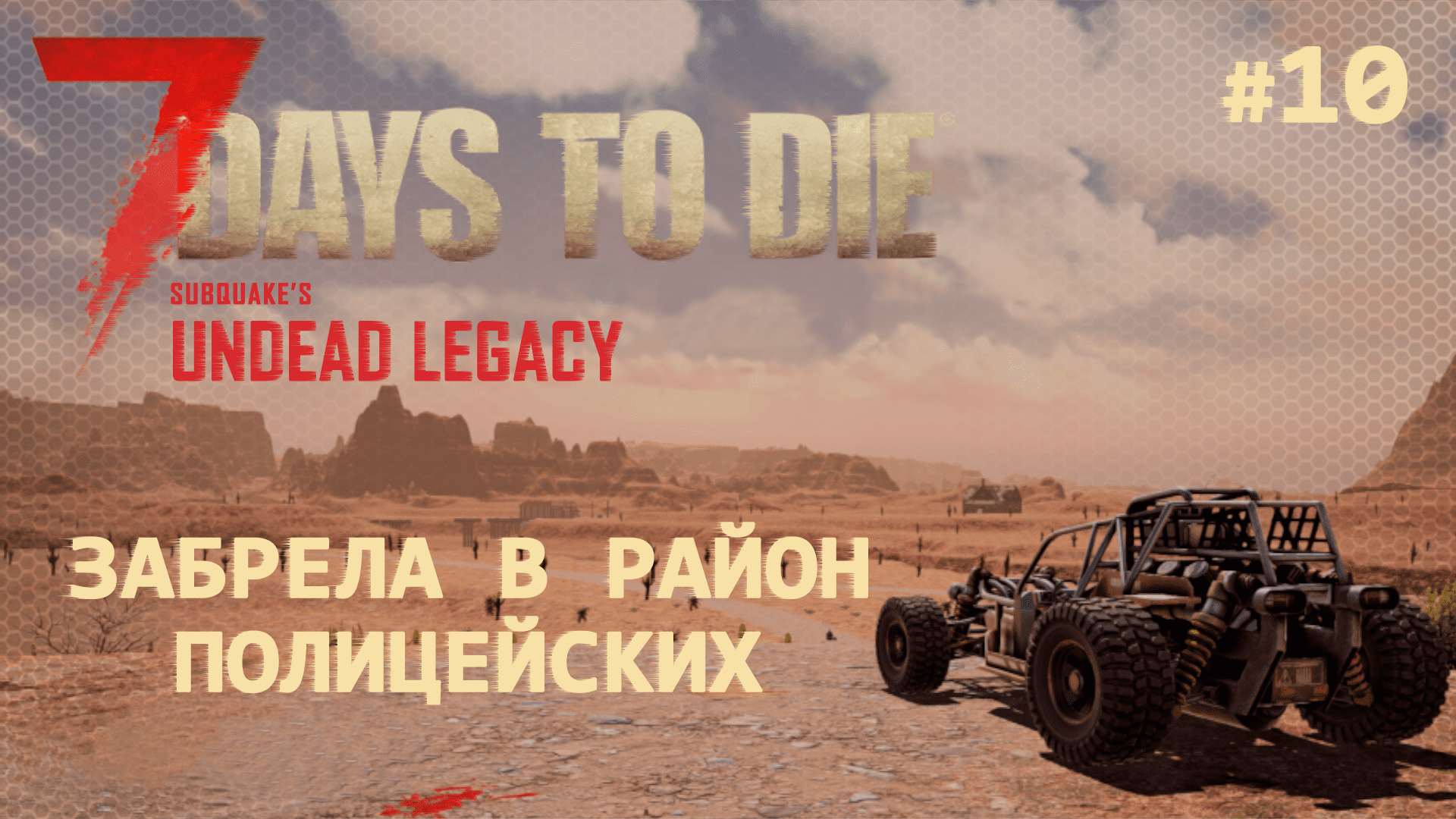 ВЫЖИВАНИЕ ПО-ЖЕНСКИ ⫽ 7 Days To Die A20 ⫽ UNDEAD LEGACY 2.6.17 ⫽ Забрела в район полицейских #10 смотреть онлайн