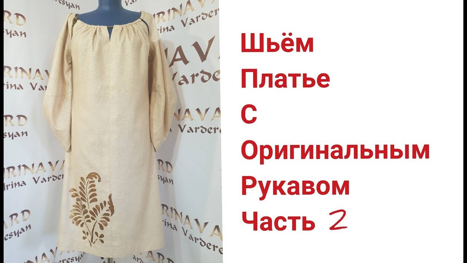 ШЬЁМ ПЛАТЬЕ С ОРИГИНАЛЬНЫМ РУКАВОМ_ЧАСТЬ 2_IRINAVARD смотреть онлайн