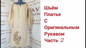 ШЬЁМ ПЛАТЬЕ С ОРИГИНАЛЬНЫМ РУКАВОМ_ЧАСТЬ 2_IRINAVARD