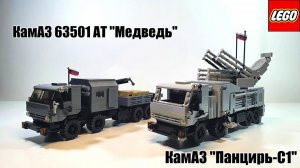 Лего  КамАЗ  АТ "Медведь"  и Панцирь-С1. LEGO самоделка