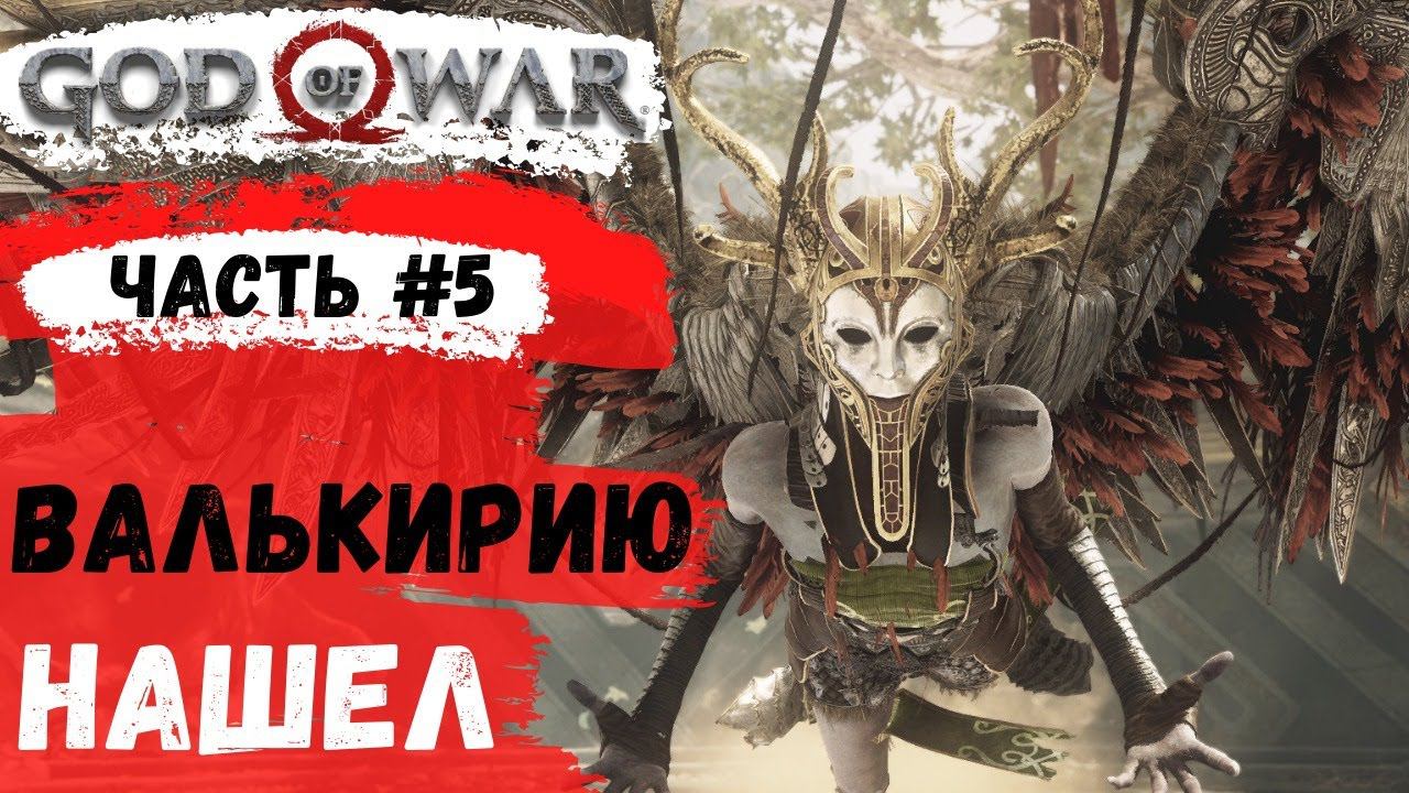 God of War ➤ Нашел Валькирию ➤ # 5 ➤ Прохождение смотреть онлайн