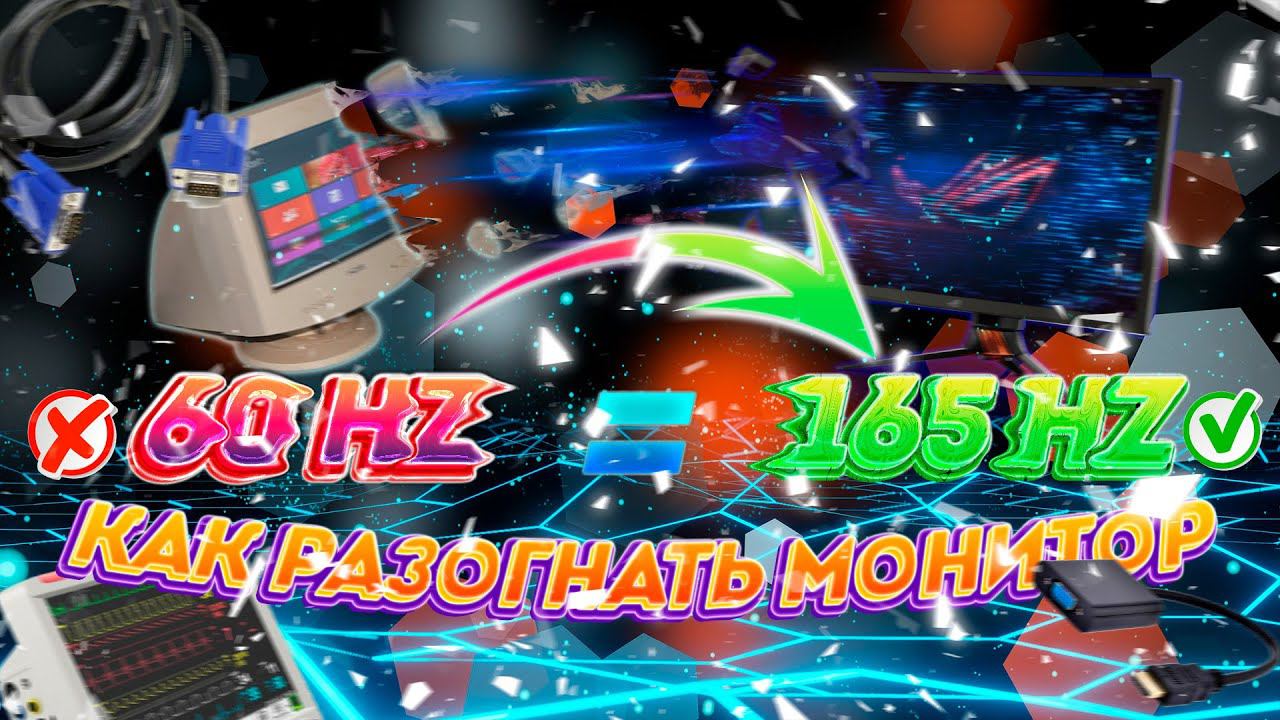 Как разогнать монитор ? смотреть онлайн