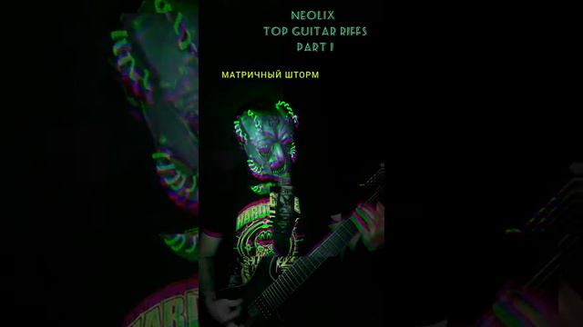 NeoliX - Top Guitar Riffs. Part 1 смотреть онлайн