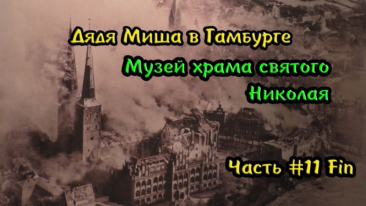 Гамбург Храм святого Николая, музей #11 смотреть онлайн