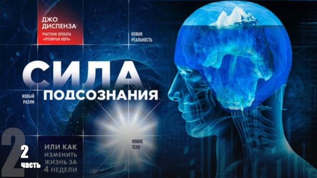 Джо Диспенза СИЛА ПОДСОЗНАНИЯ Часть - 2 смотреть онлайн