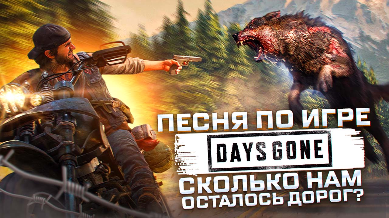 Песня по игре Days Gone [ВЫЖИТЬ ПОСЛЕ] (BBLOG) смотреть онлайн