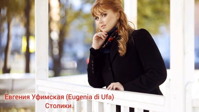 Евгения Уфимская (Eugenia di Ufa) - Столики смотреть онлайн